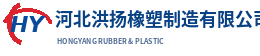 河北洪扬橡塑制造有限公司-橡胶筛板_聚氨酯筛板_浮选机叶轮盖板_衬胶管道厂家